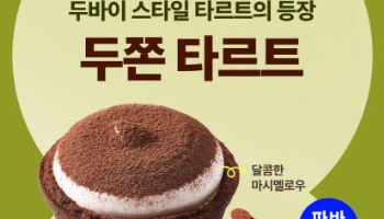 "두바이 스타일 디저트를 타르트로" 파리바게뜨, 두쫀 타르트 출시
