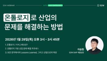 에스투더블유, ‘온톨로지 기반 산업 문제 해결 전략’ 웨비나 개최