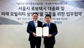 SWM, 서울시택시운송사업조합과 서울시 로보택시 대중화 및 미래 모빌리티 상생 모델 구축 위한 MOU 체...