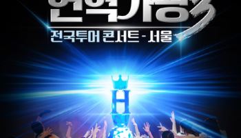 '현역가왕3', 3월 서울서 전국투어 콘서트 포문