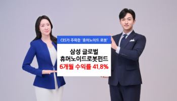 삼성운용 ‘삼성 글로벌 휴머노이드로봇 펀드’, 6개월 수익률 41.8%