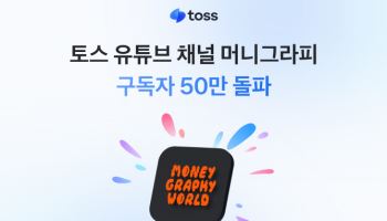 토스, 유튜브 채널 ‘머니그라피’ 구독자 50만 돌파