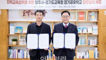 양주시-경기교육청, 경기공유학교 활성화 '맞손'