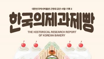 ‘빵지순례’의 뿌리를 찾다…역사박물관 '한국의 제과제빵' 발간