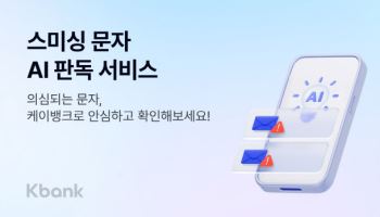 케이뱅크, 스미싱 문자 AI 판독 서비스 출시