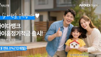 SBI저축은행, 내 집 마련 첫걸음을 도와주는 ‘마이홈 정기적금’ 출시