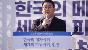 김교흥 의원, 인천시장 출마 “메가시티 만들 것”