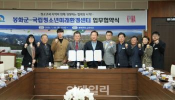 “청소년 진로·체험 지역사회 연계 확대” 봉화군, 국립청소년미래환경센터와 업무협약