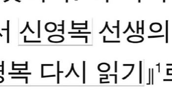 신영복과 박완서, 다시 읽는 두 문학 거장의 세계