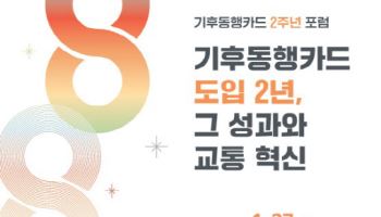 서울시, 기후동행카드 2주년 포럼 개최...하루 평균 72만명 이용