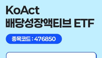 삼성액티브운용, ‘KoAct 배당성장액티브’ 2.5% 특별 배당