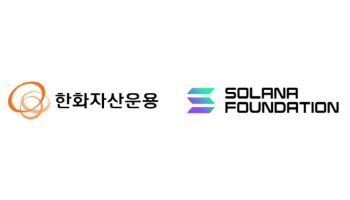 한화자산운용, 솔라나 재단과 MOU…“디지털자산 생태계 확장”