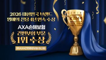 AXA손보, 보험사 최초 ‘대한민국 브랜드 명예의전당’ 4년 연속 1위
