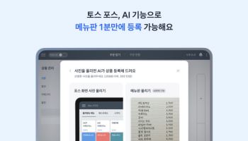 토스플레이스, 토스 포스에 AI 기술 도입 "1분이면 메뉴판 등록 완료"