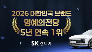 SK렌터카, ‘2026 대한민국 브랜드 명예의전당’ 5년 연속 1위