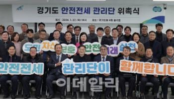 전세사기 우리가 막는다 '경기도 안전전세 관리단' 출범