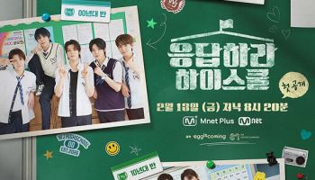 SM 연습생 팀 SMTR25, Mnet '응답하라 하이스쿨'로 예능 신고식