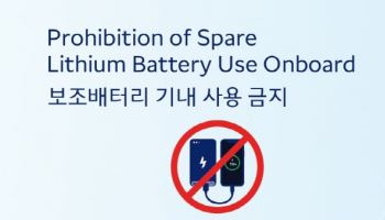 기내 보조배터리 사용 전면 금지 확산…항공사 안전 규정 강화