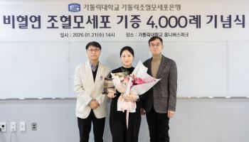 가톨릭조혈모세포은행, 비혈연 간 조혈모세포 기증 4천례 달성