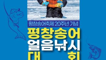 송어 잡고 추억도 낚는다…‘평창 얼음낚시 대회’ 29일 개막