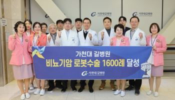 가천대 길병원 비뇨기암 로봇수술 1600례 달성