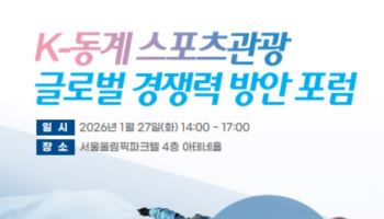 '평창올림픽, 성장 자산 될까?' K-동계 스포츠관광 전략 포럼 개최