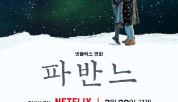 고아성·변요한·문상민 '파반느' 극장 개봉 대신 내달 20일 넷플릭스 공개