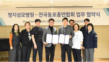 명지성모병원, 전국동포총연합회와 업무 협약 체결