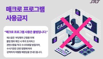 설 명절 SRT 예매 앞두고 매크로·암표 거래 차단 강화