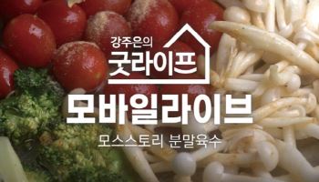 모스스토리X강주은의 굿라이프, 24일 '한우사골' 신제품 공개