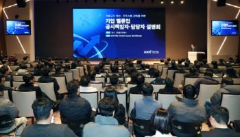거래소, 기업가치 제고 공시책임자 설명회 개최…주주 소통 확대 강조