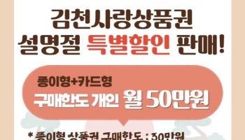 김천시, 2월 한 달간 김천사랑상품권 15% 할인 판매