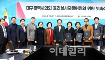 “신뢰받는 지방의회 만들자” 대구시의회, 윤리심사자문위원 위촉