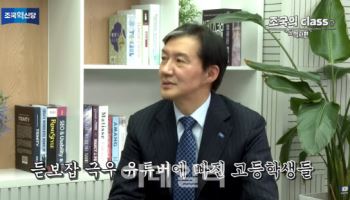 조국 “10대 고등학생 ‘듣보잡’ 유튜브에 빠져 있어...역사 교육 실종”