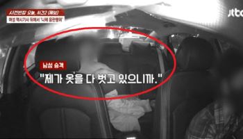 택시서 상·하의 벗고 음란 행위…女기사, 지구대로