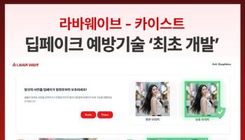 딥페이크 ‘사전 차단’ 기술 나왔다…라바웨이브·KAIST 공동 개발
