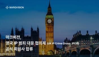 마크비전, 영국 IP 범죄 대응 협의체(IPCG) 공식 합류