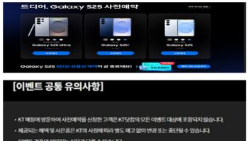 공정위, KT 갤럭시 S25 사전예약 ‘기만 광고’ 제재