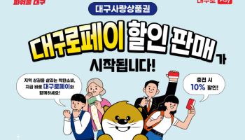 대구시, 내달 2일부터 3000억 규모 ‘대구로페이’ 판매