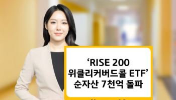 KB운용 ‘RISE 200위클리커버드콜 ETF’, 순자산 7000억 돌파