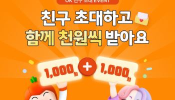 OK저축은행, 보통예금 고객 대상 ‘친구초대 이벤트’ 진행