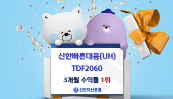 신한빠른대응TDF2060, 3개월 수익률 9.01% ‘1위’