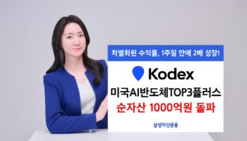 KODEX 미국AI반도체TOP3플러스, 순자산 1000억 돌파