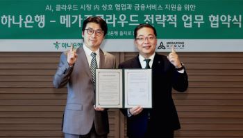 메가존클라우드, 하나은행과 AI·금융 융복합 서비스 발굴 ‘맞손’