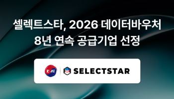 K-AI ‘셀렉트스타’, 2026년 데이터바우처 지원사업 공급기업 선정