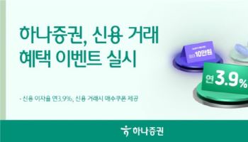 하나증권, 신용 거래 혜택 이벤트 실시