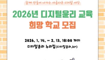 NIA, 2월 13일까지 ‘디지털윤리 교육 희망학교’ 모집