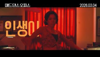 시말서 쓴 염혜란, 정열의 스텝...'매드 댄스 오피스' 티저 공개