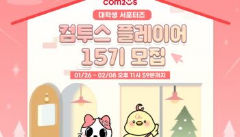 컴투스, 대학생 서포터즈 ‘컴투스 플레이어’ 15기 모집