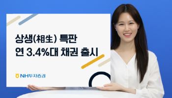 연 3.4%대 ‘국고채 특판’…NH투자증권, 1000억 한도 판매